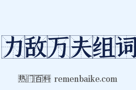 力敌万夫组词是什么意思的图片